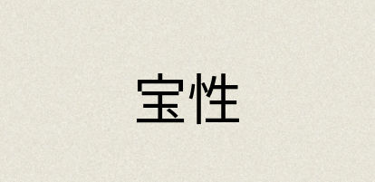 汉语词典：宝性