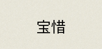 汉语词典：宝惜