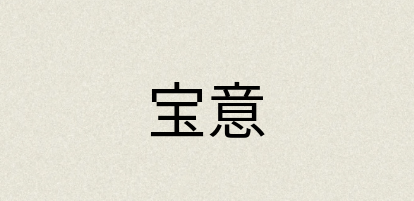 汉语词典：宝意