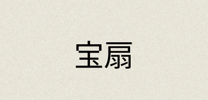 汉语词典：宝扇