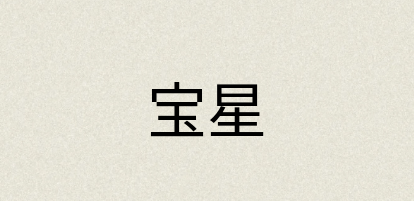 汉语词典：宝星