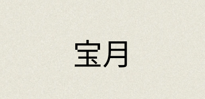 汉语词典：宝月