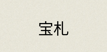 汉语词典：宝札