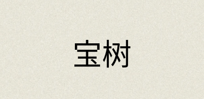 汉语词典：宝树