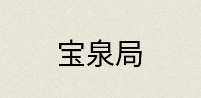 汉语词典：宝泉局