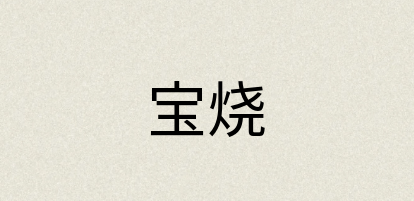 汉语词典：宝烧
