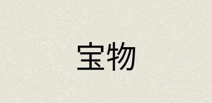 汉语词典：宝物