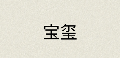 汉语词典：宝玺