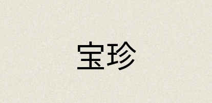 汉语词典：宝珍