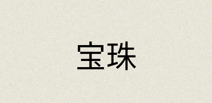汉语词典：宝珠