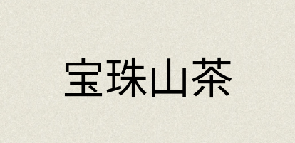 汉语词典：宝珠山茶
