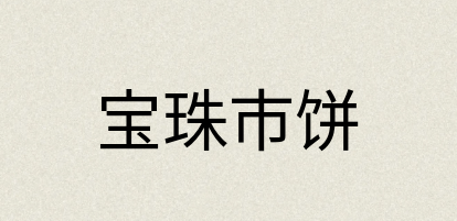 汉语词典：宝珠市饼