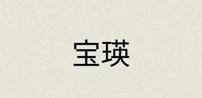 汉语词典：宝瑛