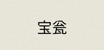 汉语词典：宝瓮
