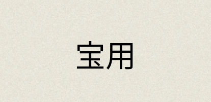 汉语词典：宝用