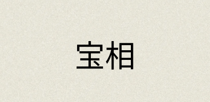 汉语词典：宝相
