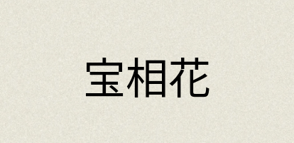 汉语词典：宝相花