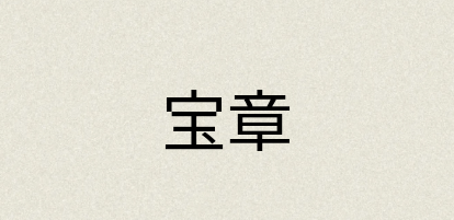 汉语词典：宝章