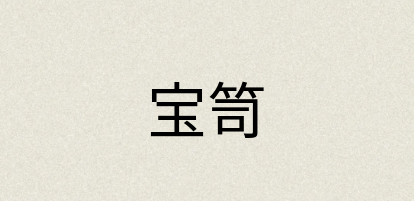 汉语词典：宝笥