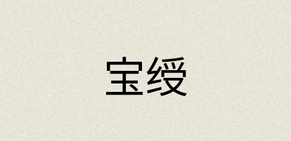 汉语词典：宝绶
