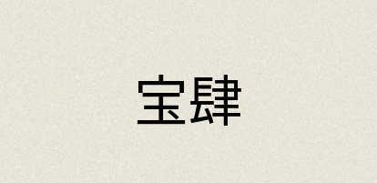 汉语词典：宝肆