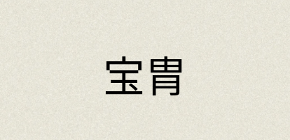 汉语词典：宝胄