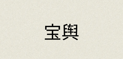 汉语词典：宝舆