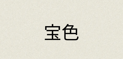 汉语词典：宝色