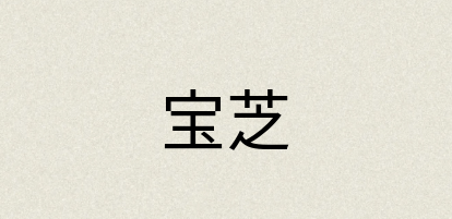 汉语词典：宝芝