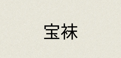 汉语词典：宝袜
