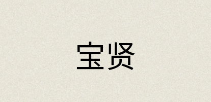 汉语词典：宝贤