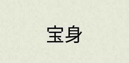 汉语词典：宝身