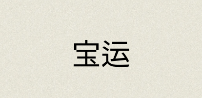 汉语词典：宝运