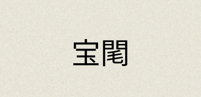 汉语词典：宝閐