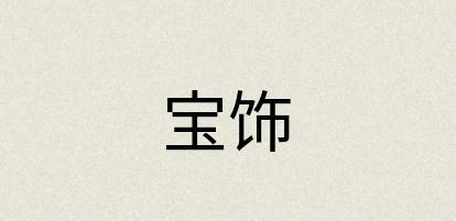 汉语词典：宝饰