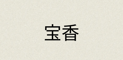 汉语词典：宝香