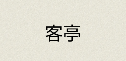 汉语词典：客亭