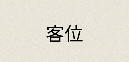 汉语词典：客位