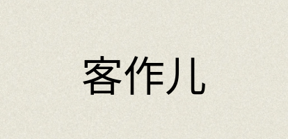 汉语词典：客作儿