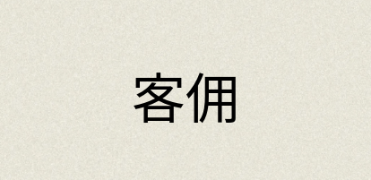 汉语词典：客佣