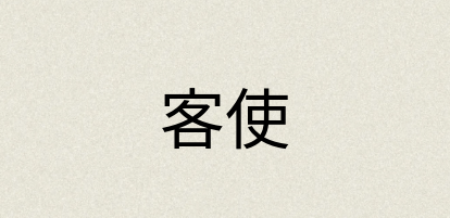 汉语词典：客使
