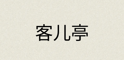 汉语词典：客儿亭