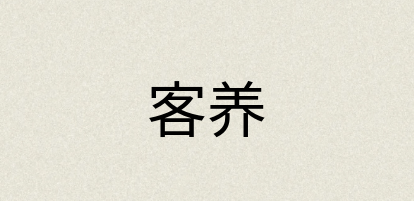 汉语词典：客养
