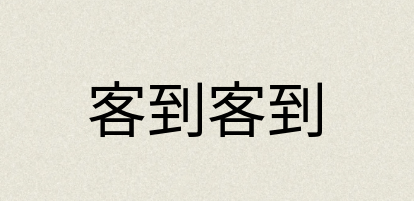 汉语词典：客到客到