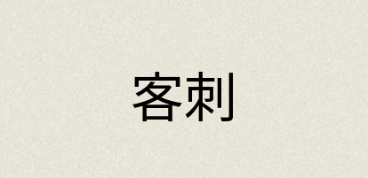 汉语词典：客刺