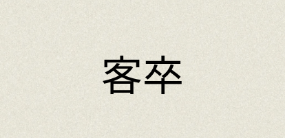 汉语词典：客卒