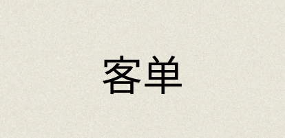 汉语词典：客单