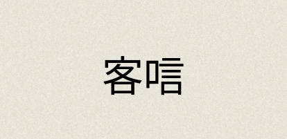 汉语词典：客唁