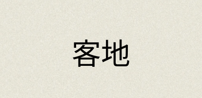 汉语词典：客地