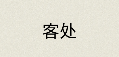 汉语词典：客处